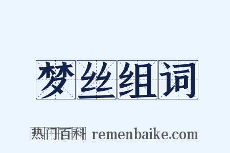 梦丝组词是什么意思的图片